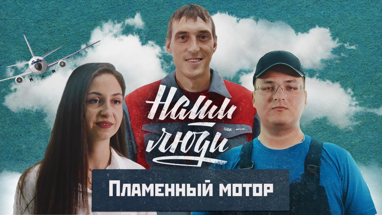СМОТРИМ! Пламенный мотор // Наши люди // Документальный сериал
