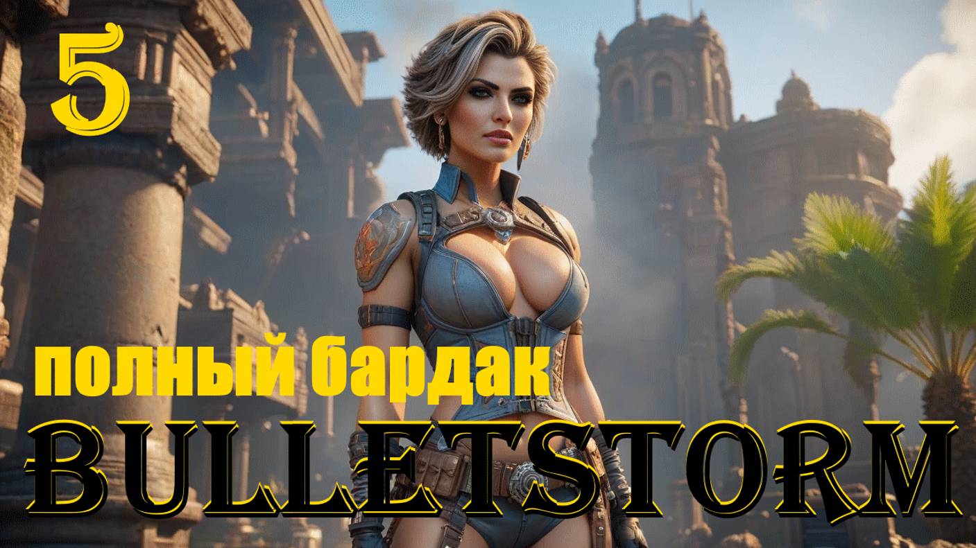 ПОЛНЫЙ БАРДАК - BULLETSTORM FULL CLIP EDITION - ПОЛНОЕ ПРОХОЖДЕНИЕ НА РУССКОМ #5