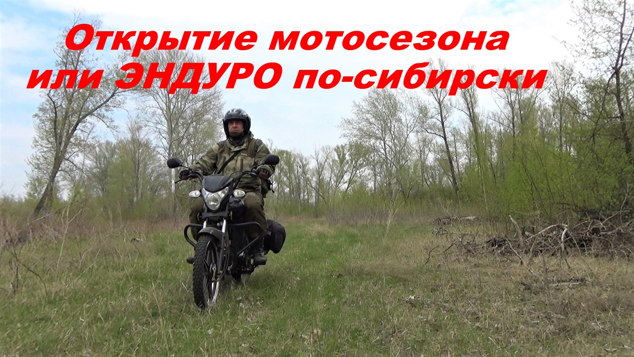Открытие мотосезона или ЭНДУРО по-сибирски.