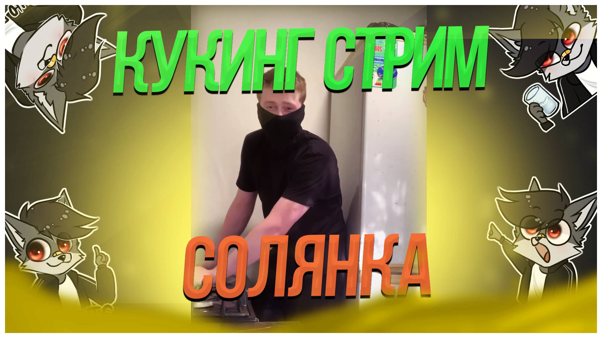 🐺 КУКИНГ СТРИМ. Роско готовит солянку