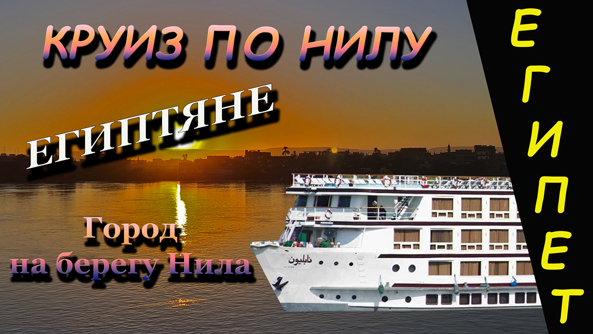 Египтяне. Городок на берегу Нила. Выпуск 4