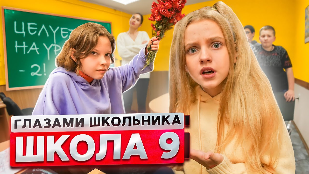 От первого лица: Школа 2! ПОЦЕЛОВАЛ ОДНОКЛАССНИЦУ ? ВЛЮБИЛСЯ в ДОЧЬ ДИРЕКТОРА ! | ГЛАЗАМИ ШКОЛЬНИКА
