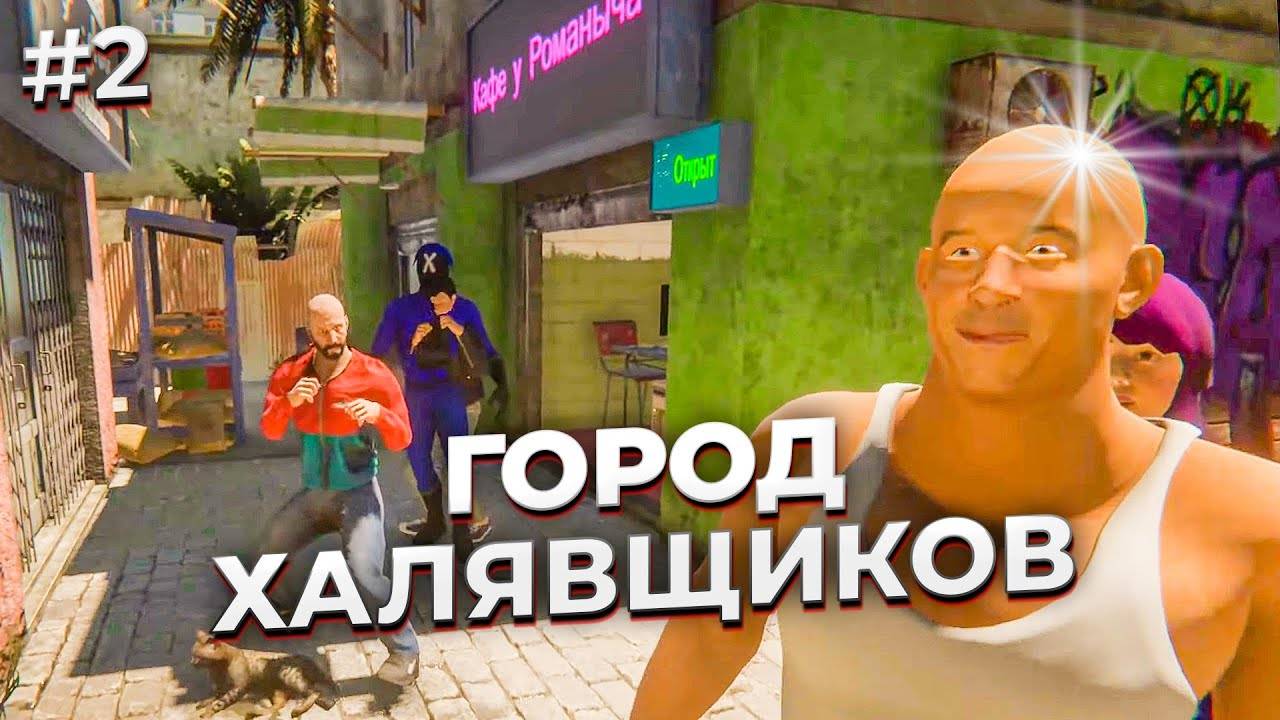 ГОРОД ХАЛЯВЩИКОВ ► Internet Cafe Simulator 2 #2