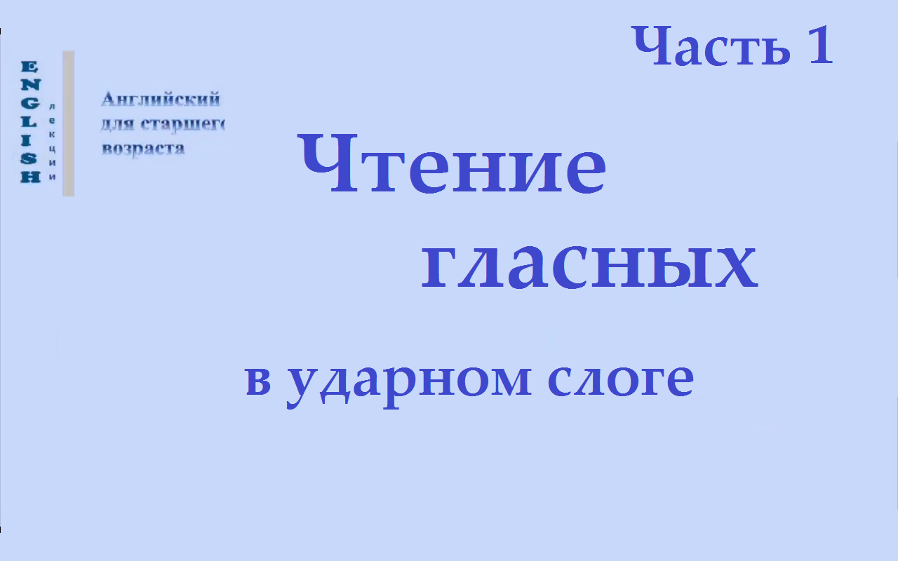 1 Английский язык. Чтение гласных в ударном слоге. Часть 1 Правила чтения