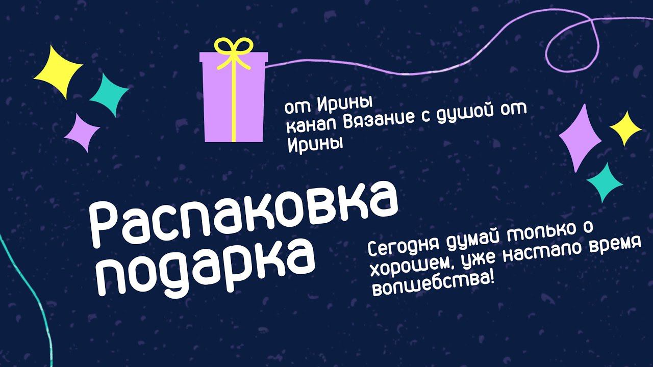 Распаковка подарка  от @happiness-to-live-knit Лучше Раньше, чем Поздно)) ДР не за горами