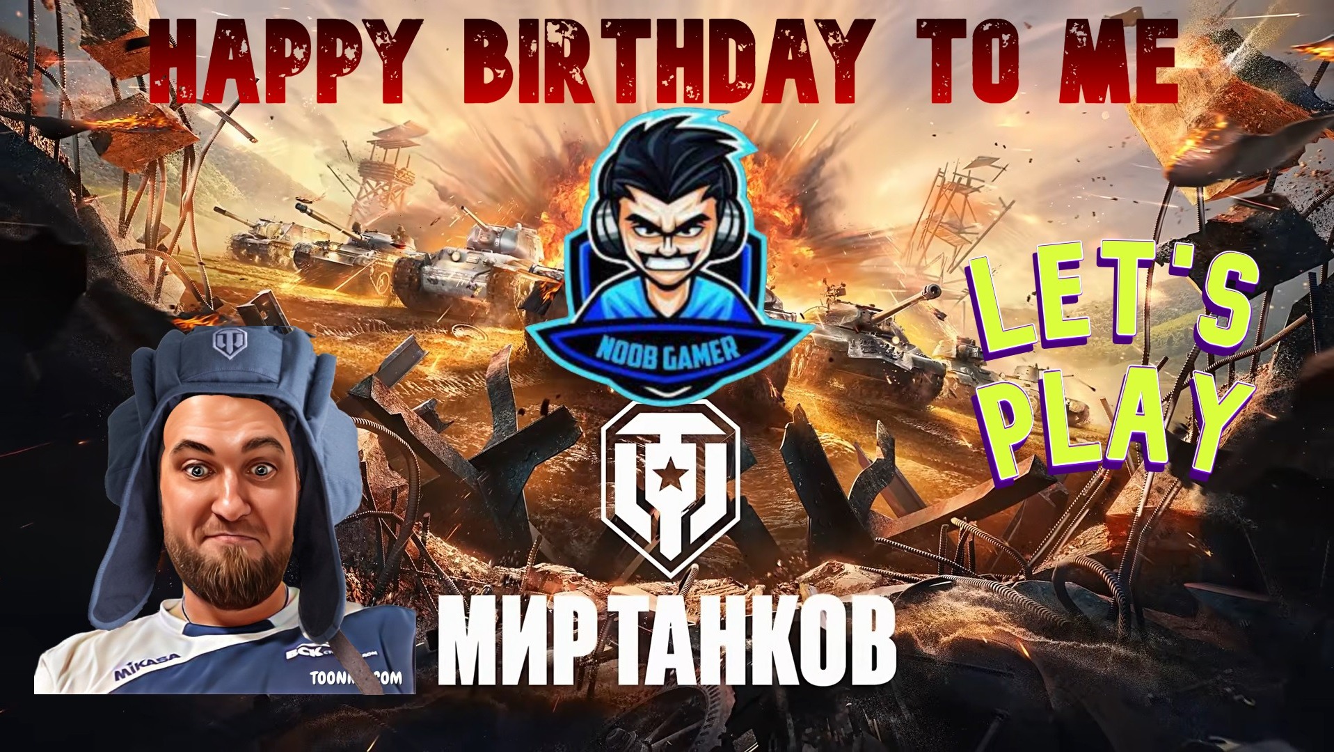 Стрим на день рождения, играем в танки #wot #миртанков #worldoftanks