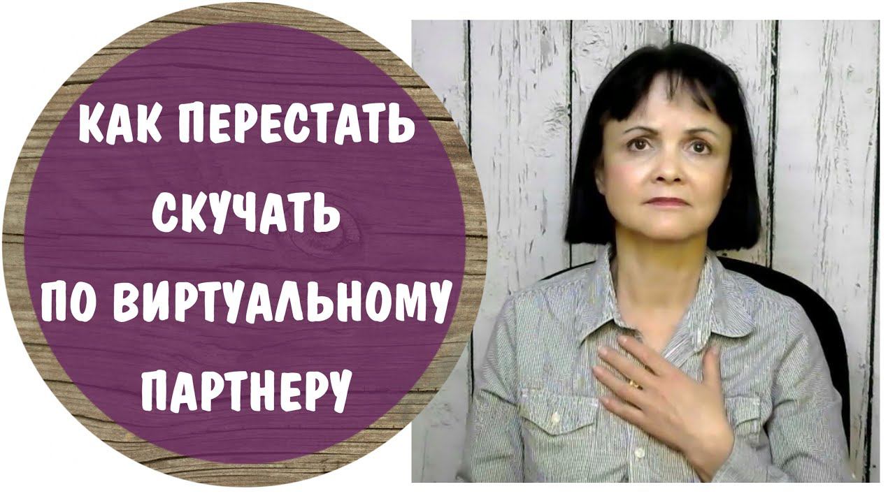 Часть 354* Как перестать скучать по виртуальному партнеру * Виртуальная любовь с нарциссом