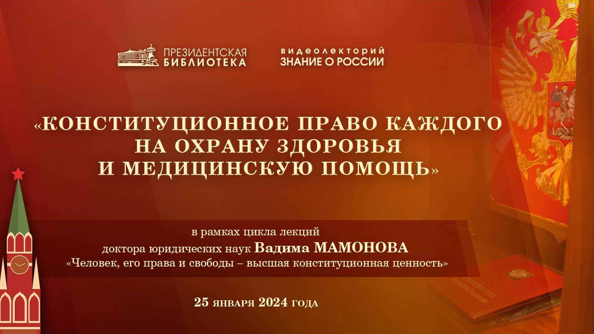 Видеолекция «Конституционное право каждого на охрану здоровья и медицинскую помощь»