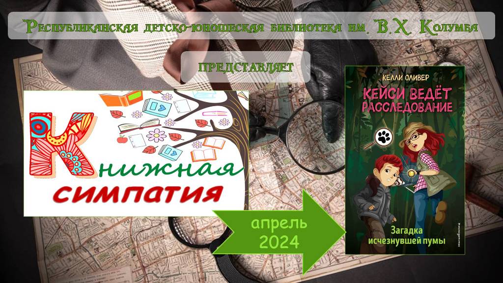 Обзор книги Келли Оливер "Загадка исчезнувшей пумы"