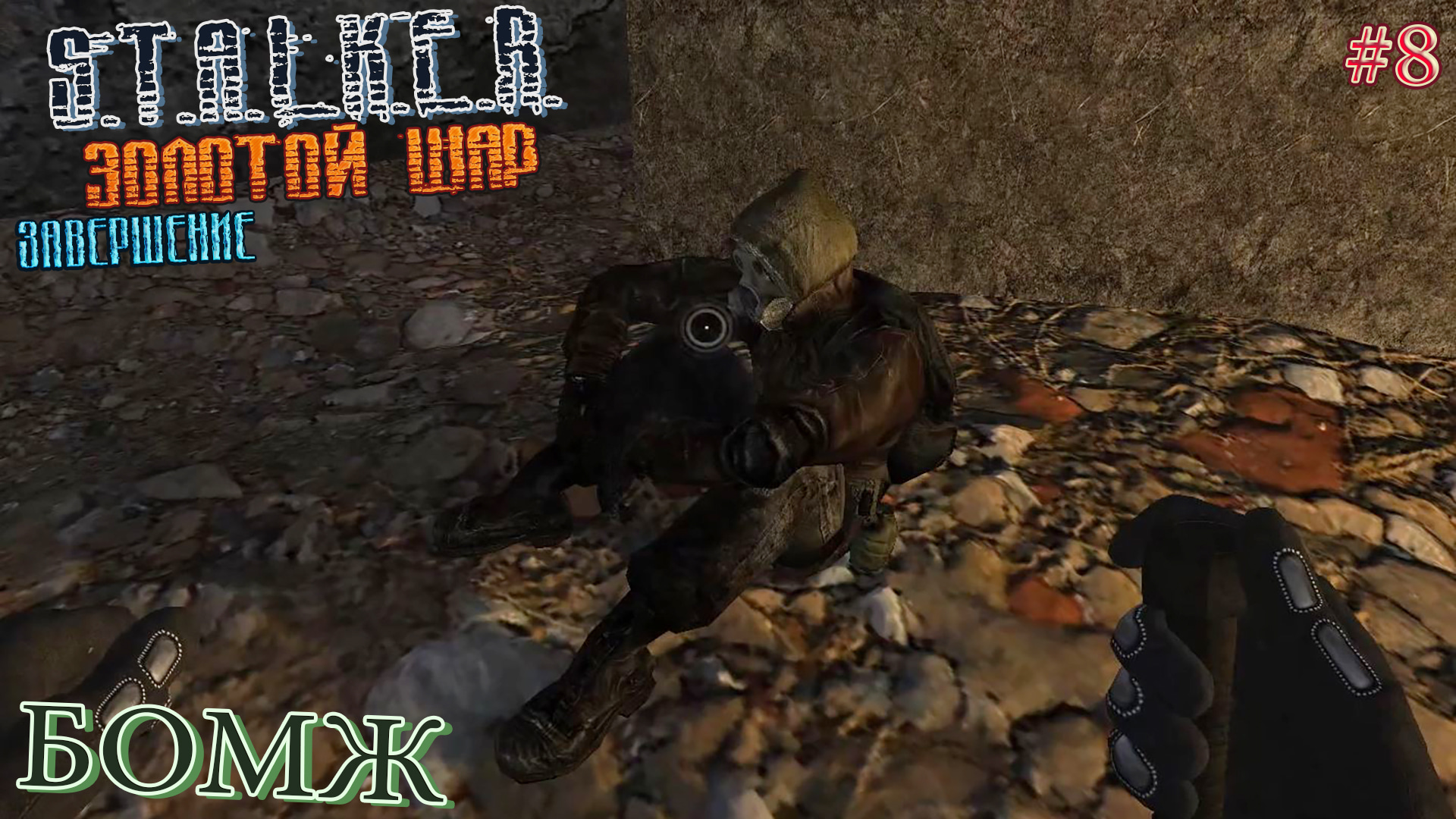 БОМЖ | S.T.A.L.K.E.R. ЗОЛОТОЙ ШАР ЗАВЕРШЕНИЕ | Серия 8