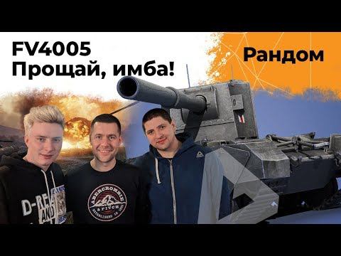 FV4005 - Прощай имба! Амвей921, Гранни и Левша