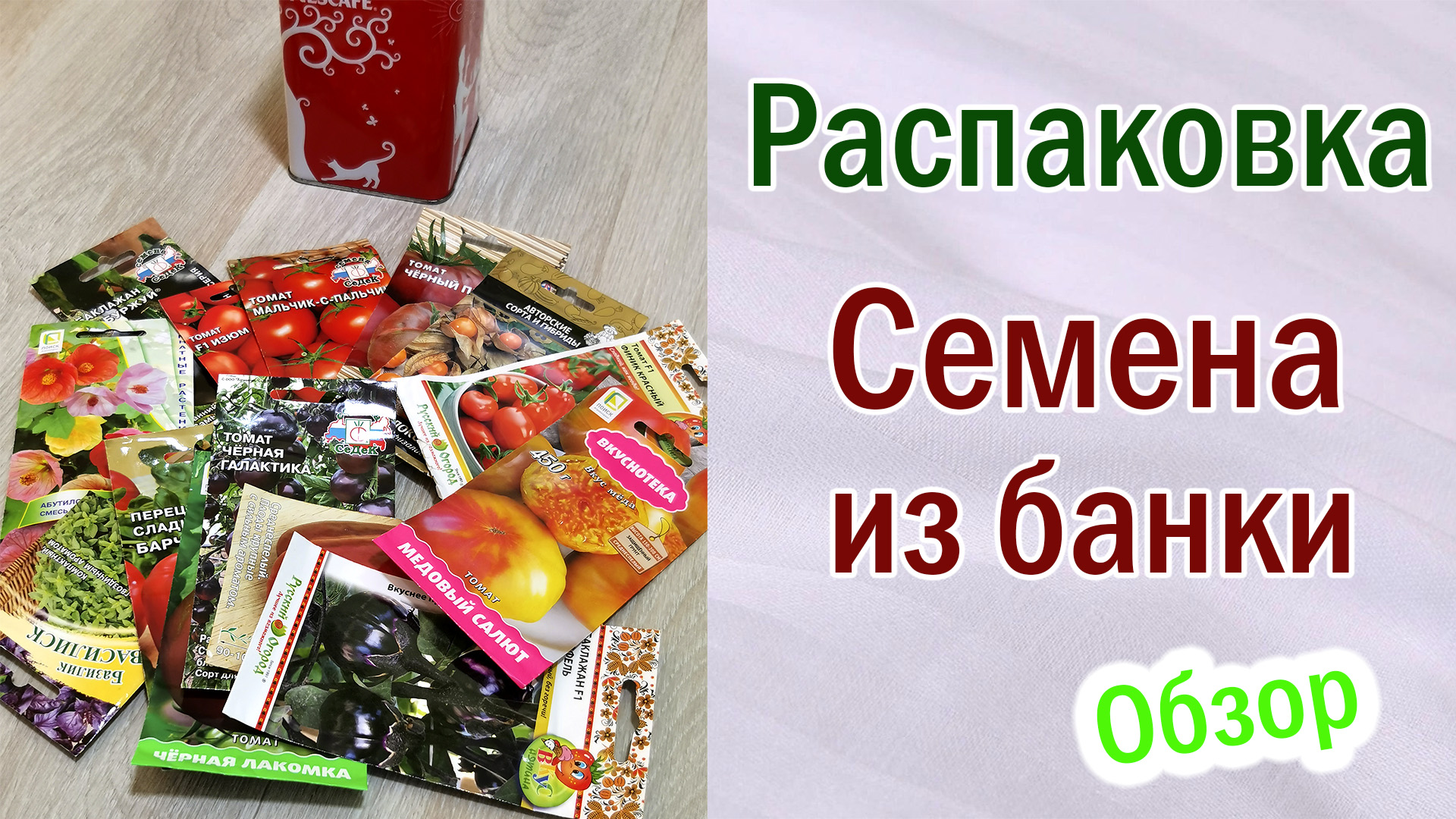 Семена из банки. Первые всходы семян. Распаковка. Обзор. Томаты.Перцы.Баклажаны.Базилик.Абутилон
