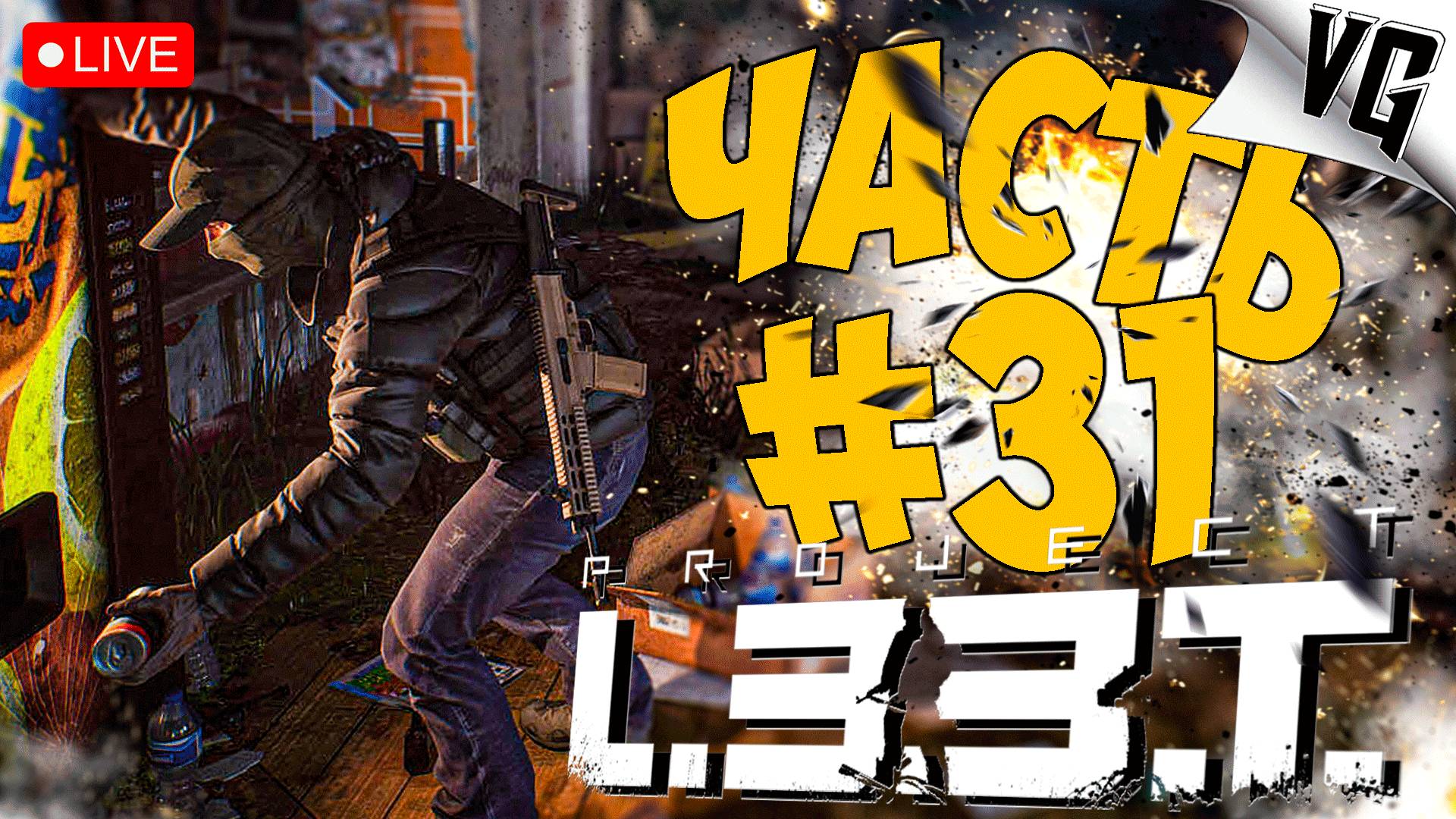 PROJECT L33T ➤ СОБИРАЕМ ХАБАР ➤ АЛЬФА ТЕСТ ЧАСТЬ 31 🔴 #projectl33t