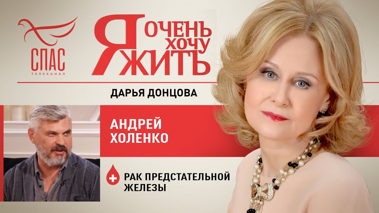 Я ОЧЕНЬ ХОЧУ ЖИТЬ. АНДРЕЙ ХОЛЕНКО. РАК ПРЕДСТАТЕЛЬНОЙ ЖЕЛЕЗЫ