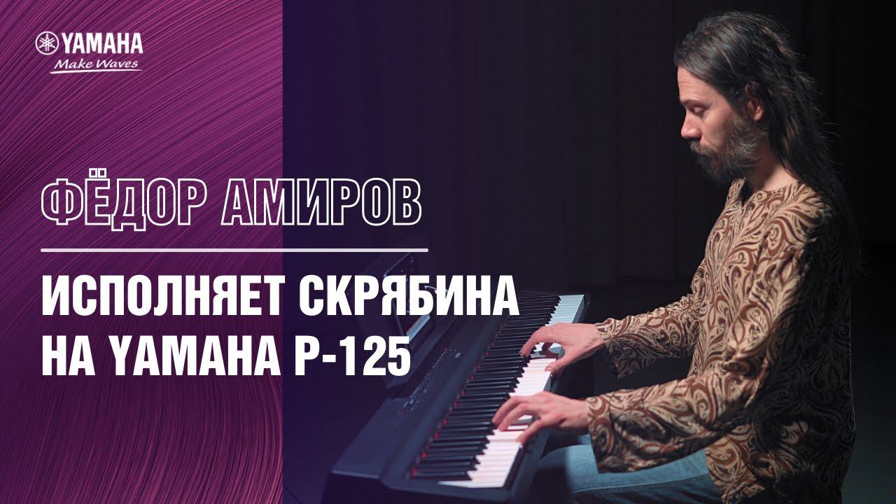 YAMAHA P-125 | А. Скрябин Прелюдия ор.11, №2 - Фёдор Амиров