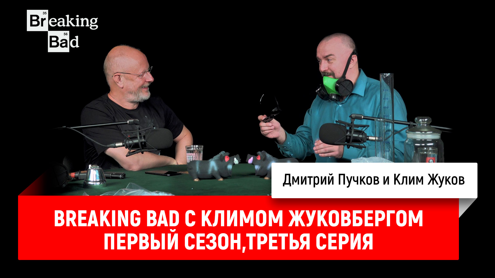 Breaking Bad с Климом Жуковбергом S01E03