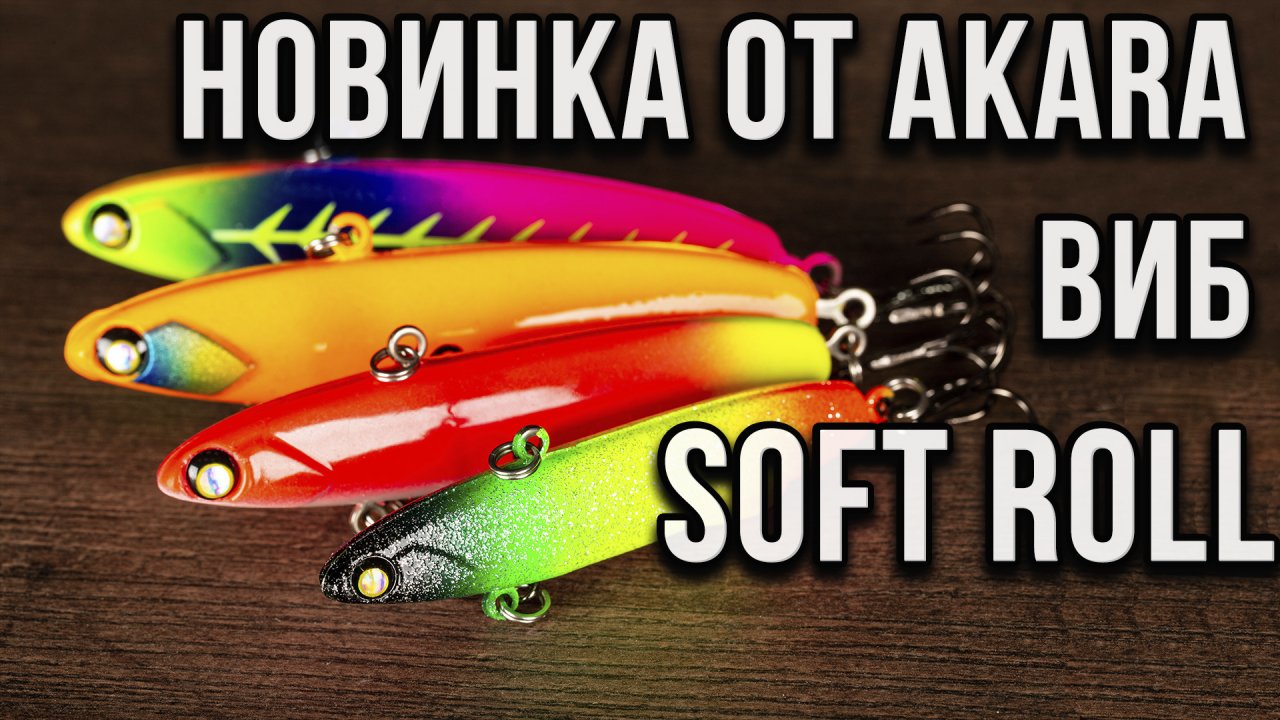 Новинка от AKARA виб Soft Roll.