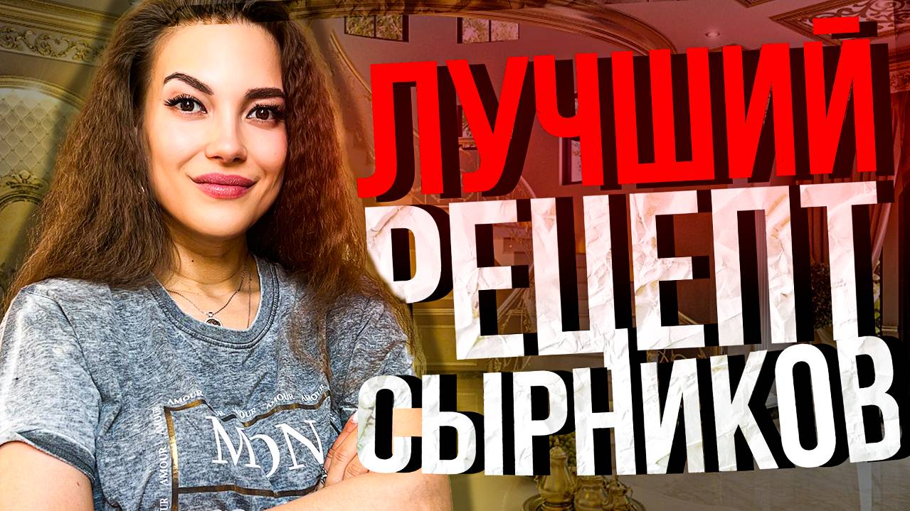 ИДЕАЛЬНЫЙ и простой РЕЦЕПТ домашних СЫРНИКОВ с творогом, который я вывела за годы проб и ошибок