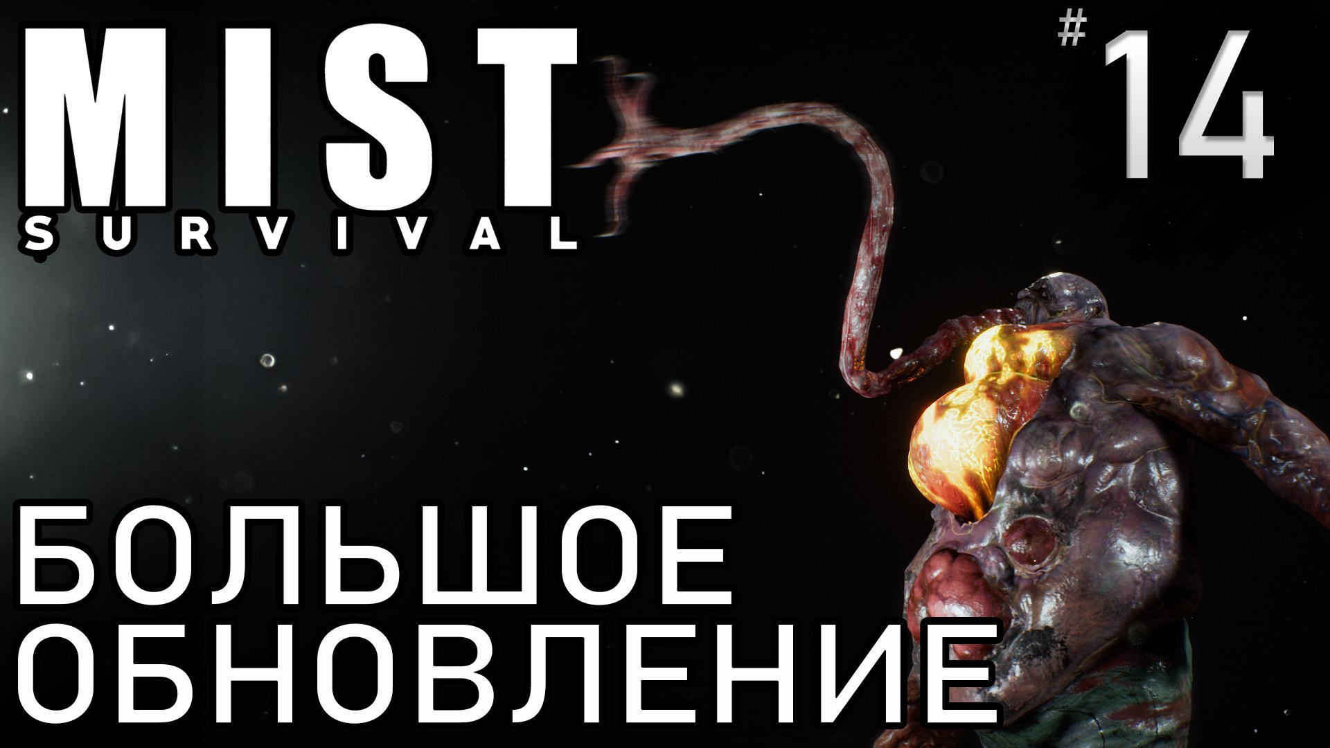 БОЛЬШОЕ ОБНОВЛЕНИЕ ► Mist survival #14