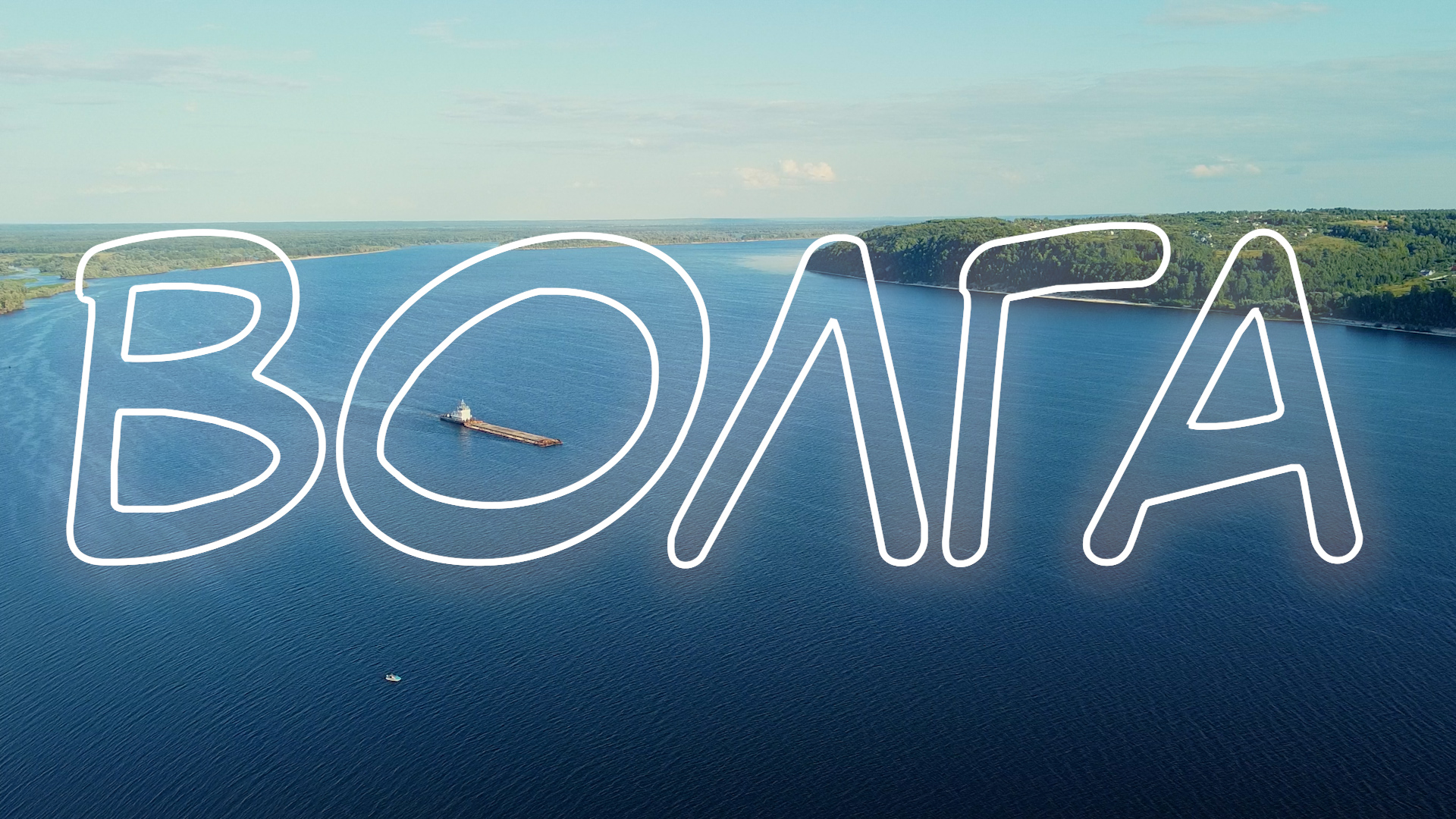 Волга.Крупнейшая река в Европе.Отдых на участке реки возле Кокшайска.