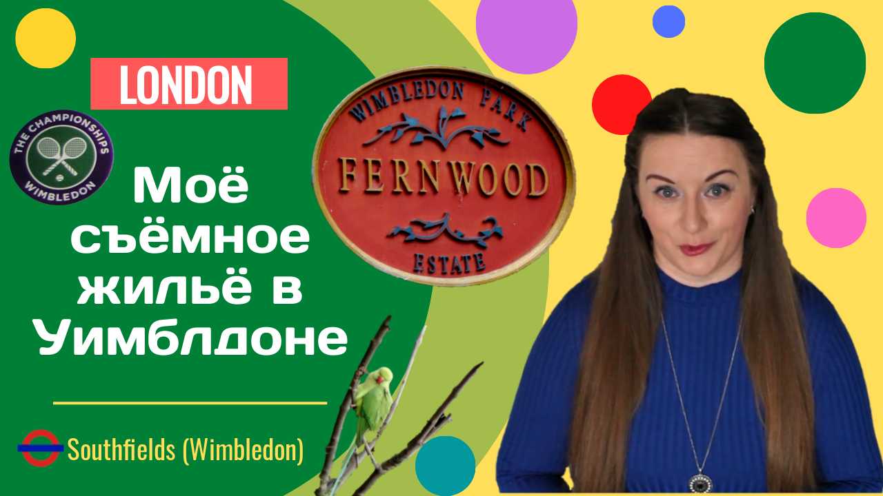ЛОНДОН. Моя первая съёмная комната в Уимблдоне (Wimbledon, Southfields) - цена, район, соседи.