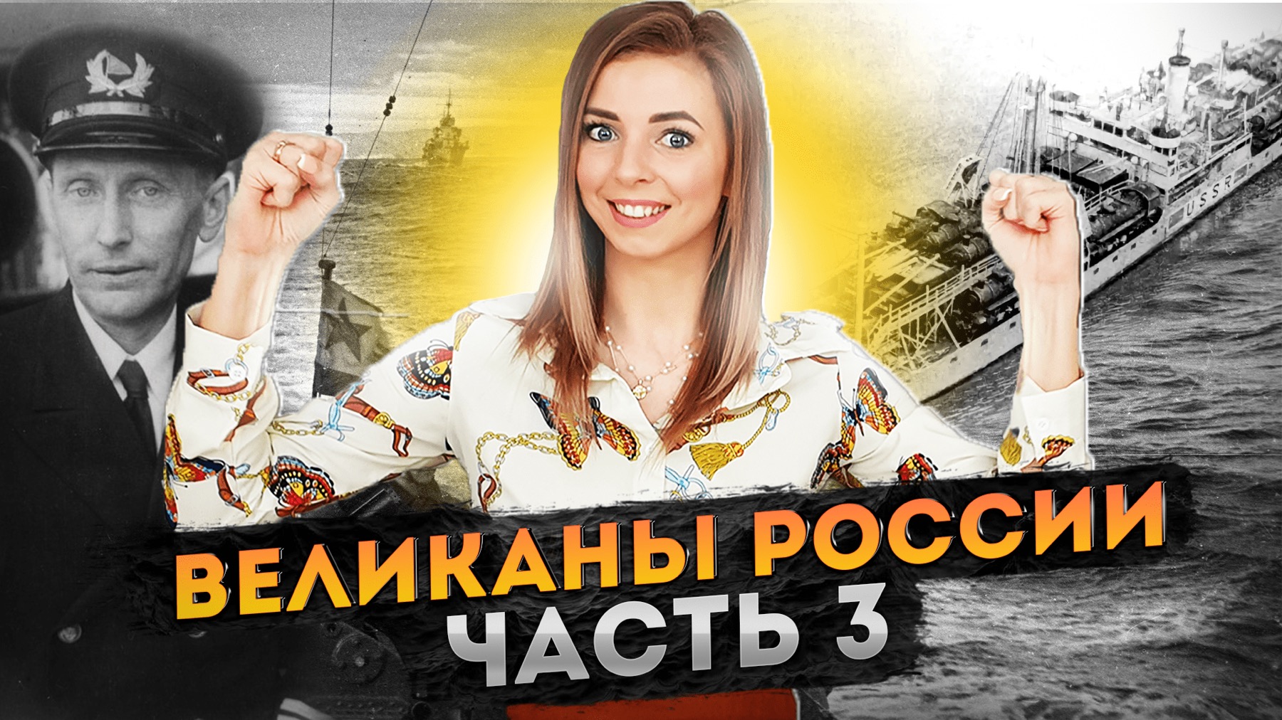 Агония в Северном море #МВШ #ВеликаныРоссии