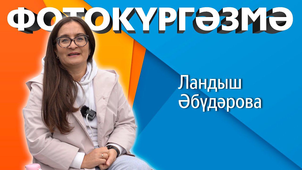 Фотокүргәзмә / Ландыш Әбүдәрова / Әдәби портрет / Клуб молодых фотографов