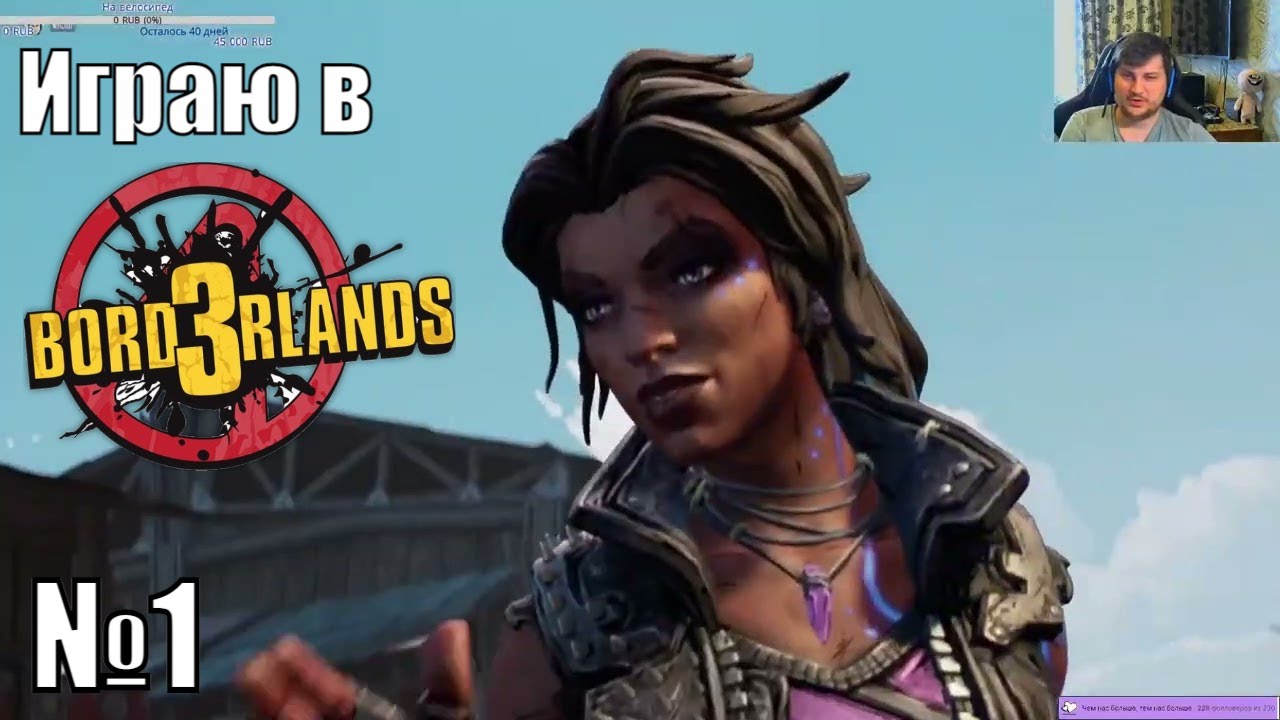 Играю в Borderlands 3 - №1
