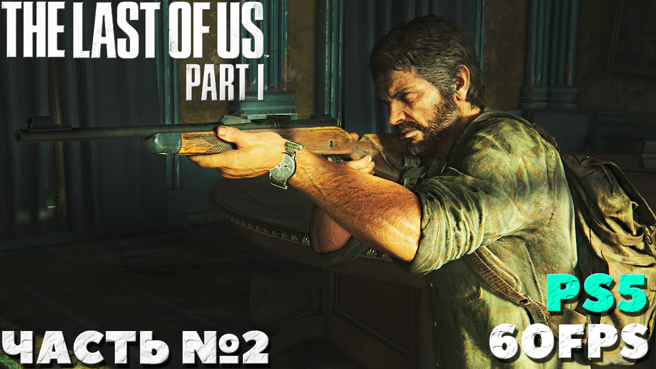 ✅(PS5) The Last of Us Part I (Одни из нас. Часть I) - Прохождение. Часть № 2.