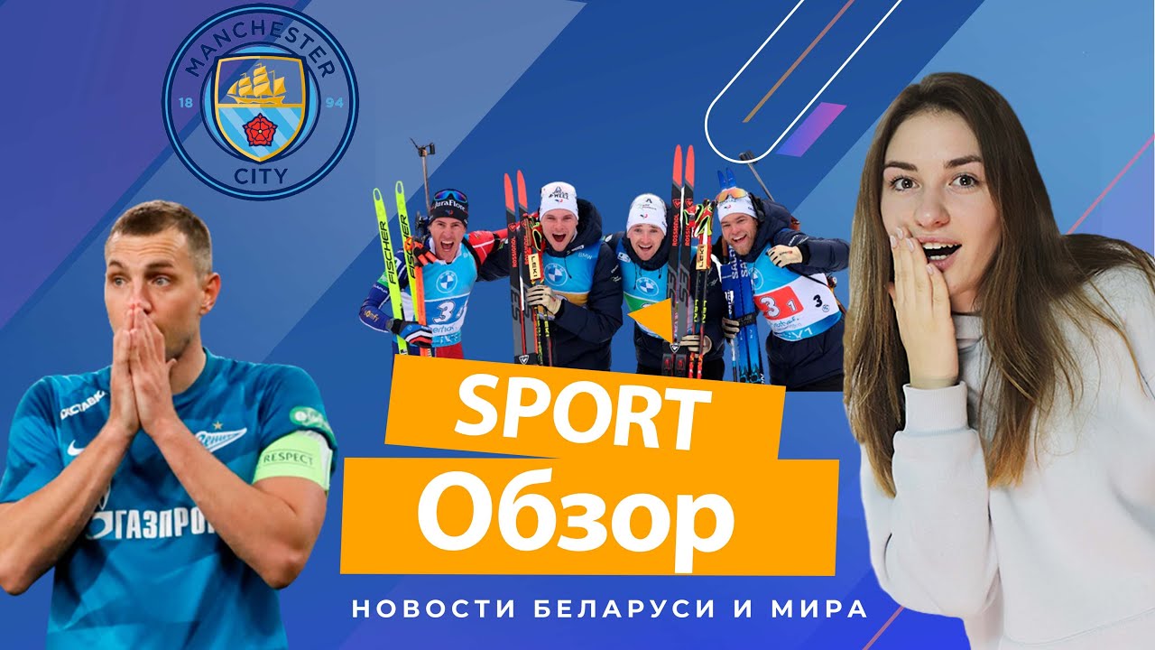 Трансферный рекорд, Дзюба и Кокорин, в биатлоне есть не только норвежцы