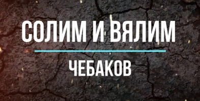 Солим и вялим чебаков в домашних условиях