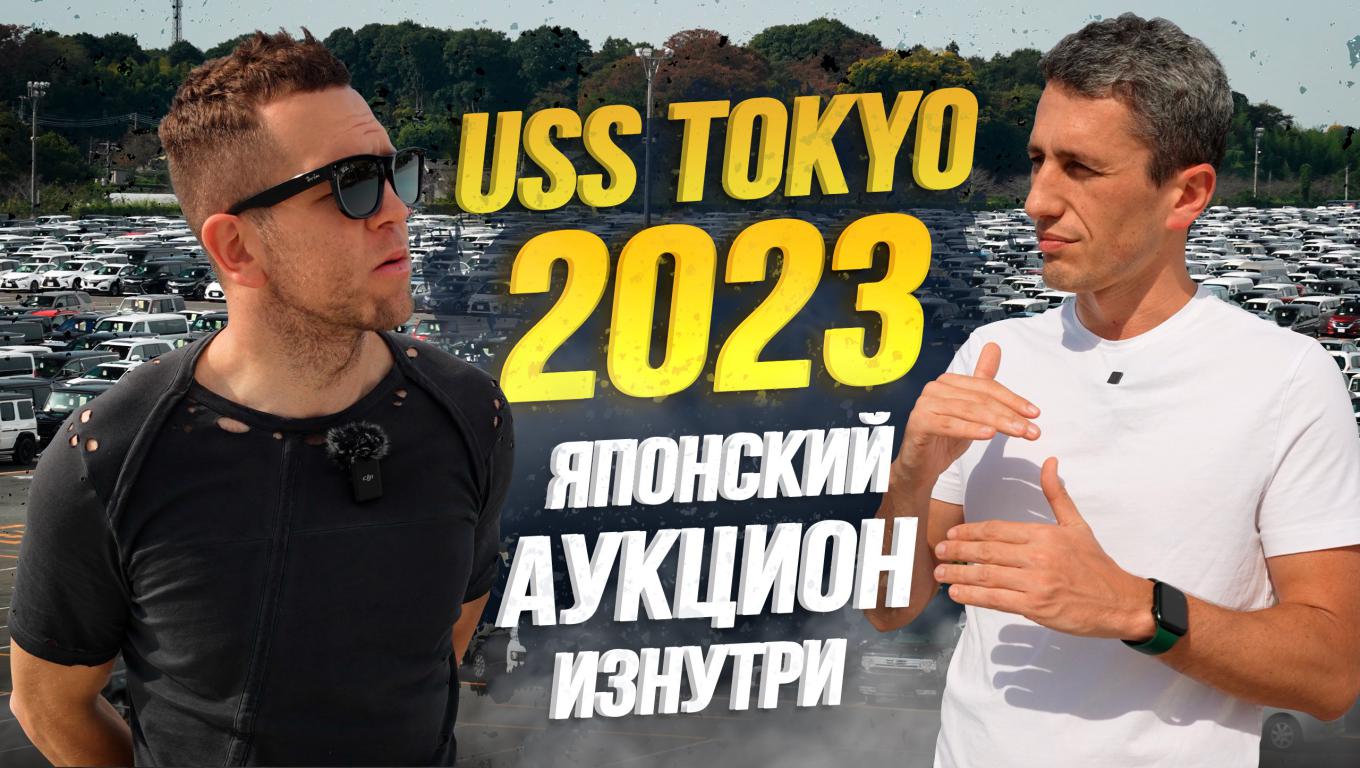 АУКЦИОН USS TOKYO В ЯПОНИИ?? ЯПОНЦЫ СКРУЧИВАЮТ ПРОБЕГ?? РОЗЫГРЫШ ПРИЗОВ СРЕДИ ПОДПИСЧИКОВ?