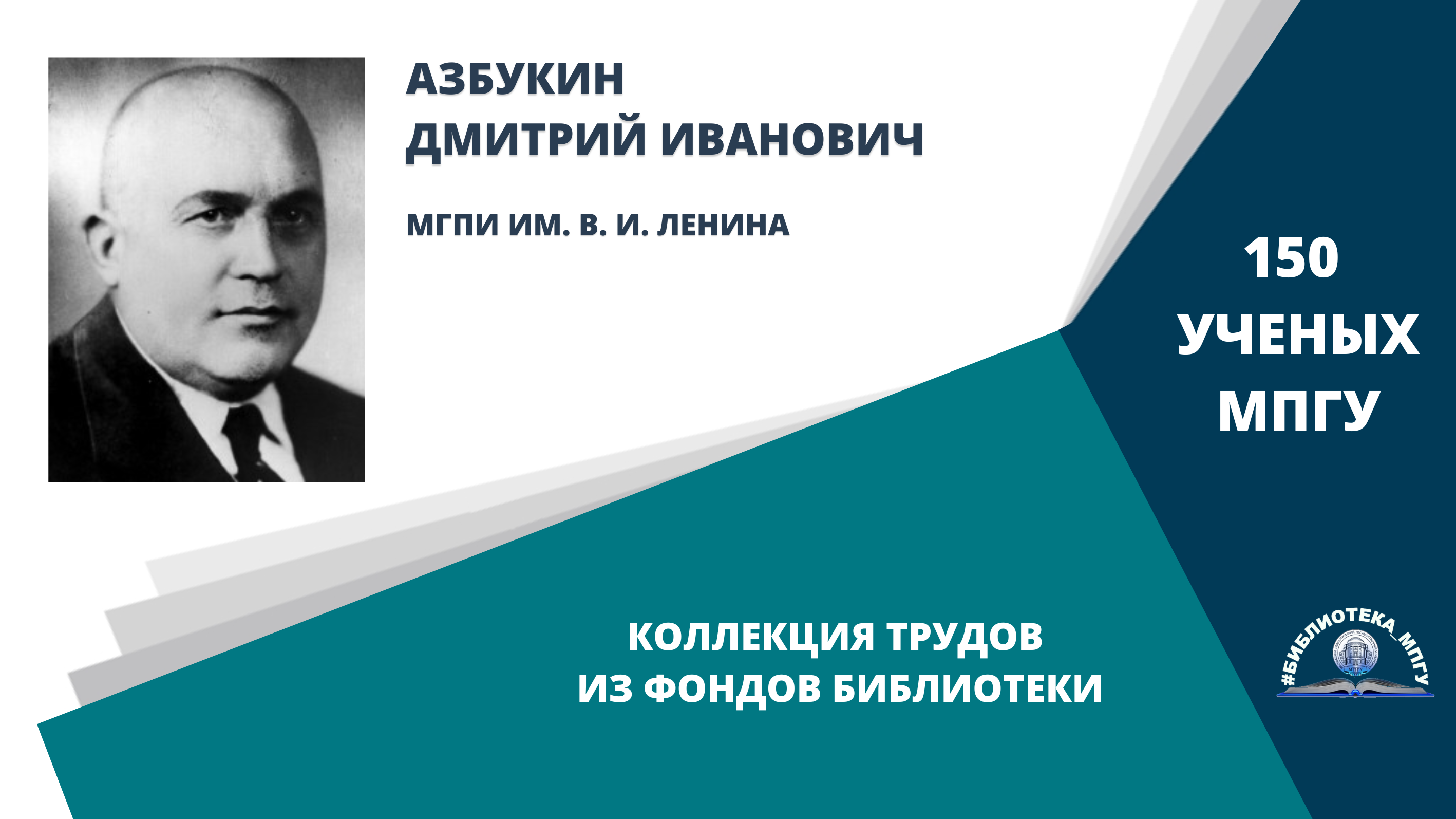 Профессор Д.И.Азбукин. Проект "150 ученых МПГУ- труды из коллекции Библиотеки вуза"