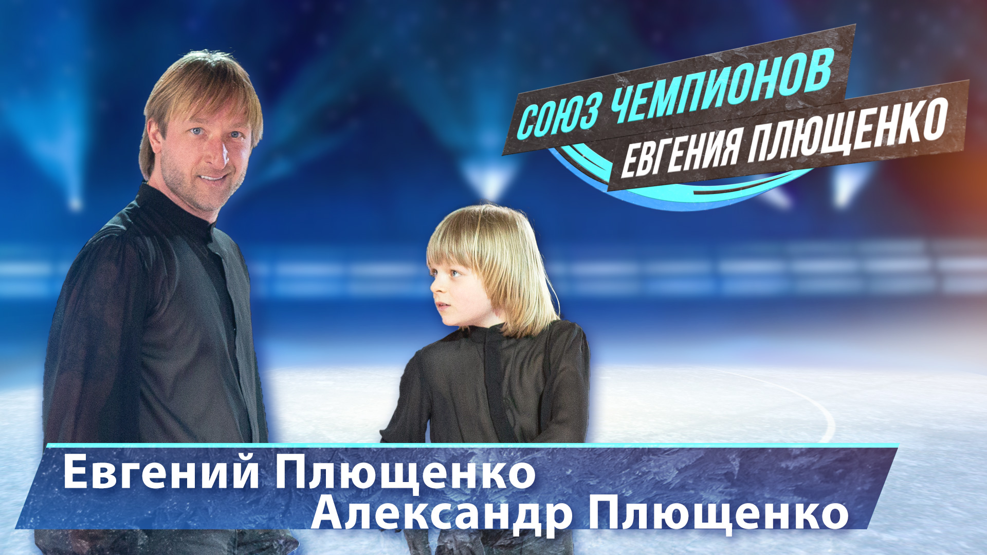 Евгений Плющенко и Александр Плющенко - "Союз Чемпионов". Тула Ледовый дворец. 9.04.22