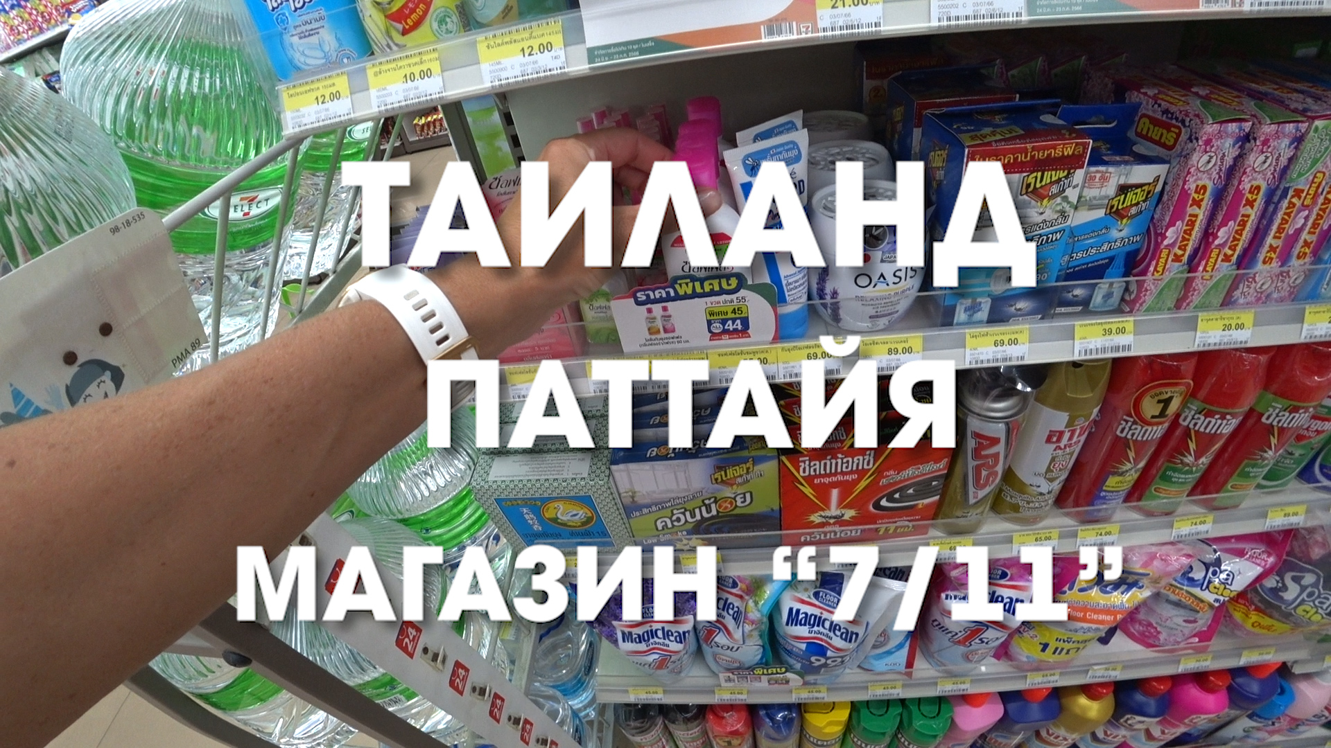 Таиланд без магазина "Seven Eleven" уже не тот. Что мы обычно там покупали.