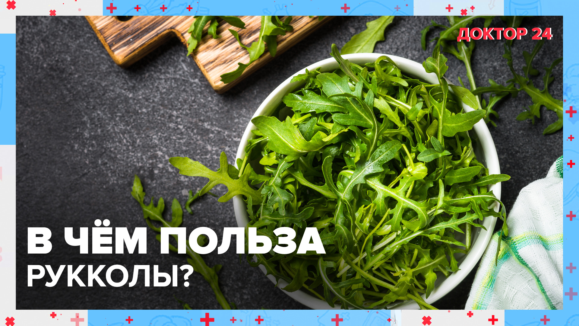 В чём ПОЛЬЗА РУККОЛЫ? | Доктор 24