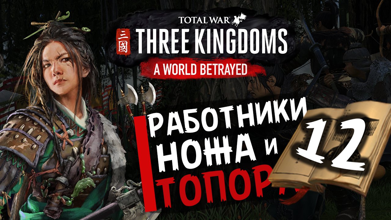 Чжэн Цзян в Total War Three Kingdoms -время разбойников (Преданный мир) прохождение на русском - #12