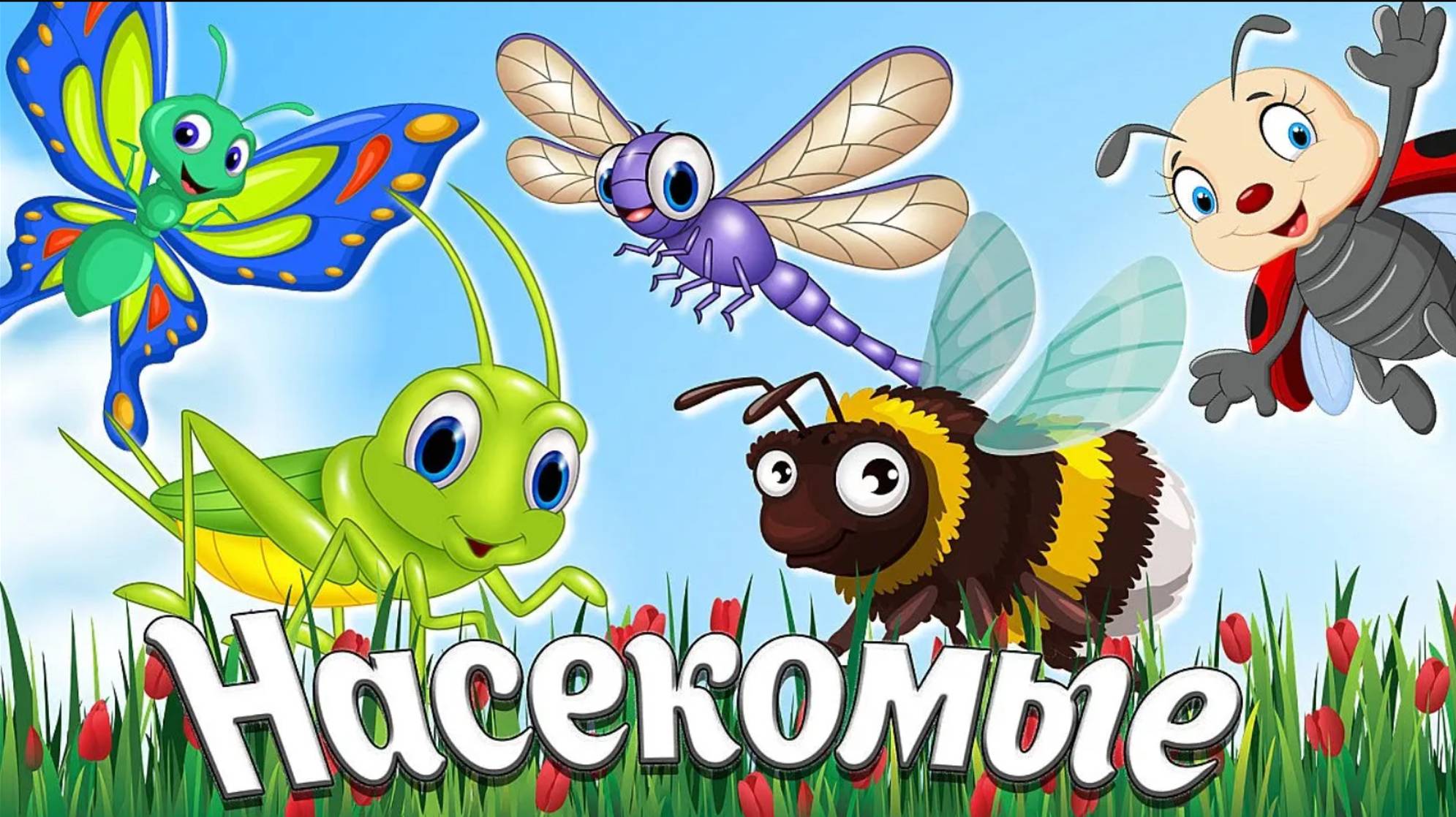 НАСЕКОМЫЕ ДЛЯ ДЕТЕЙ +  Учим насекомых + МУЛЬТИКИ ПРО НАСЕКОМЫХ  + Развивающие и обучающие мультики