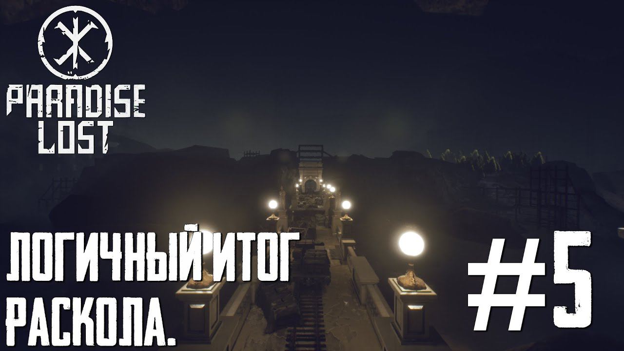 PARADISE LOST ПРОХОЖДЕНИЕ: Логичный итог раскола. #5