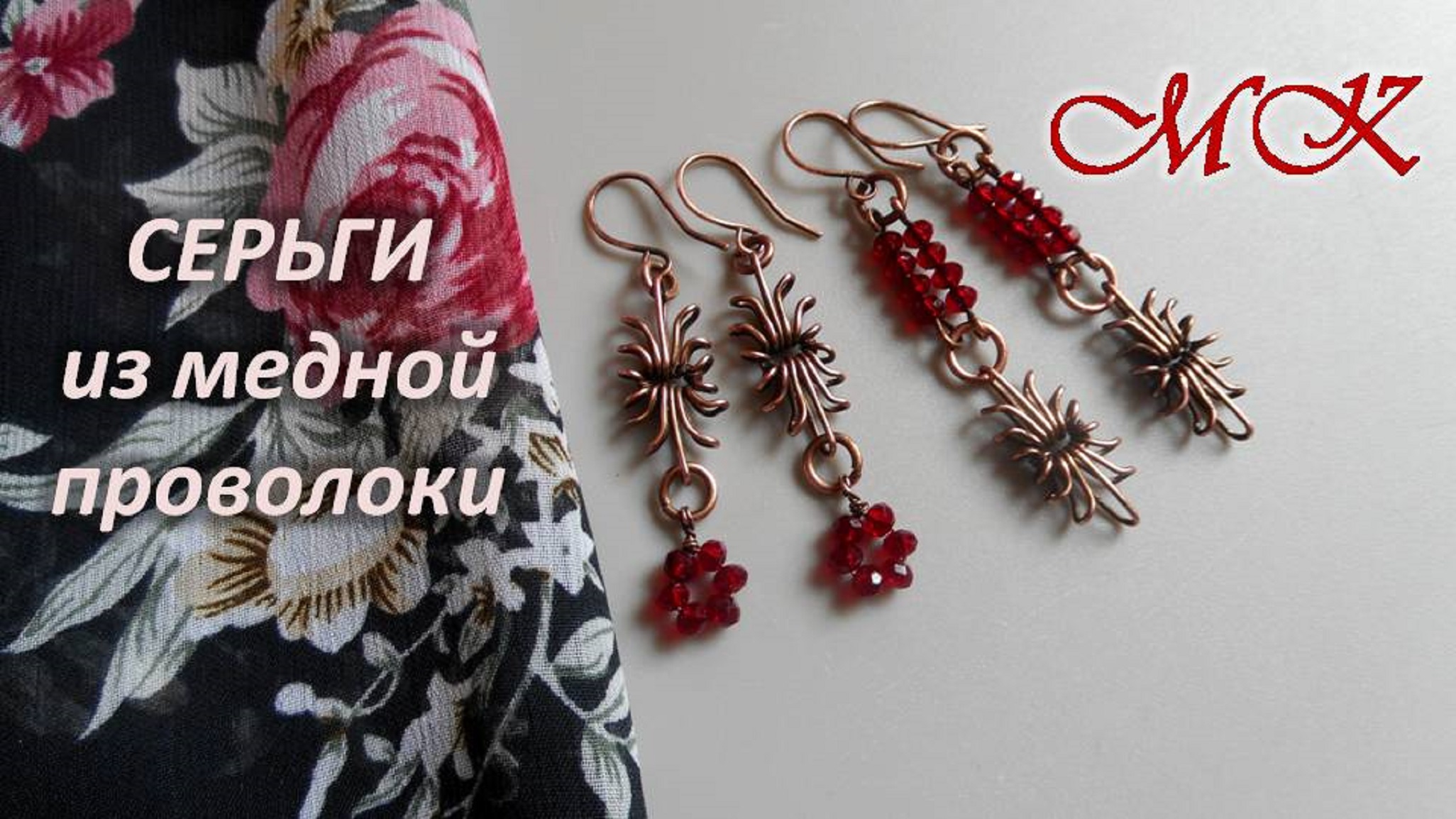 СЕРЬГИ из медной проволоки МК