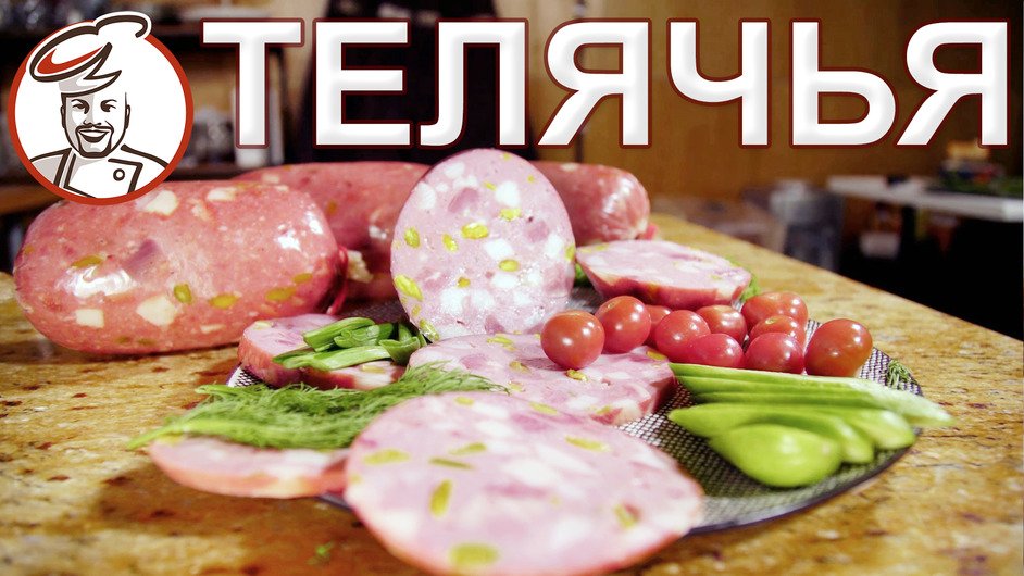 Телячья варёная колбаса - высший пилотаж. Рецепт 1938г.