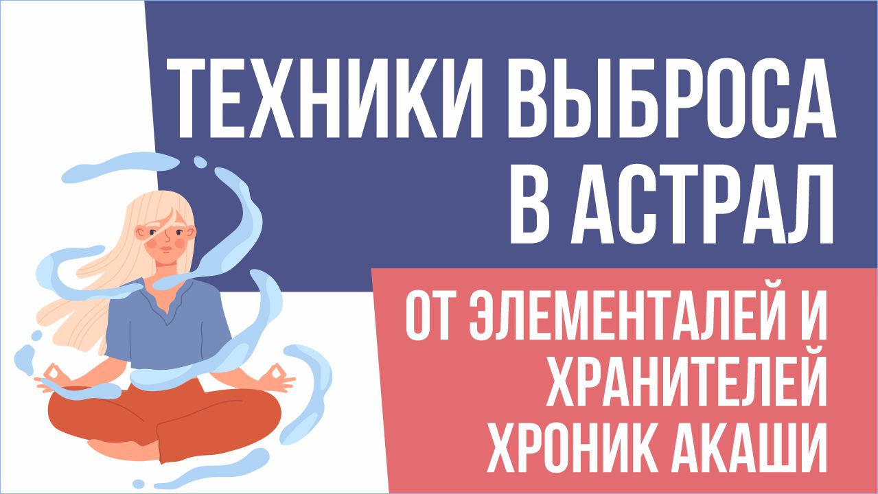 Техники выброса в астрал от Элементалей и Хранителей Хроник Акаши!