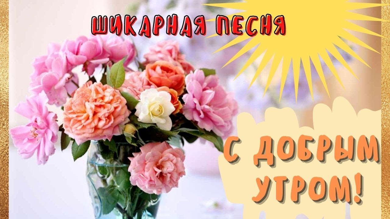 С Добрым Утром и Хорошего Дня! _ Красивая песня! _ Только послушайте! _ С Добрым Утром!.mp4