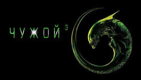 Чужой 3 | Alien 3 (1992)