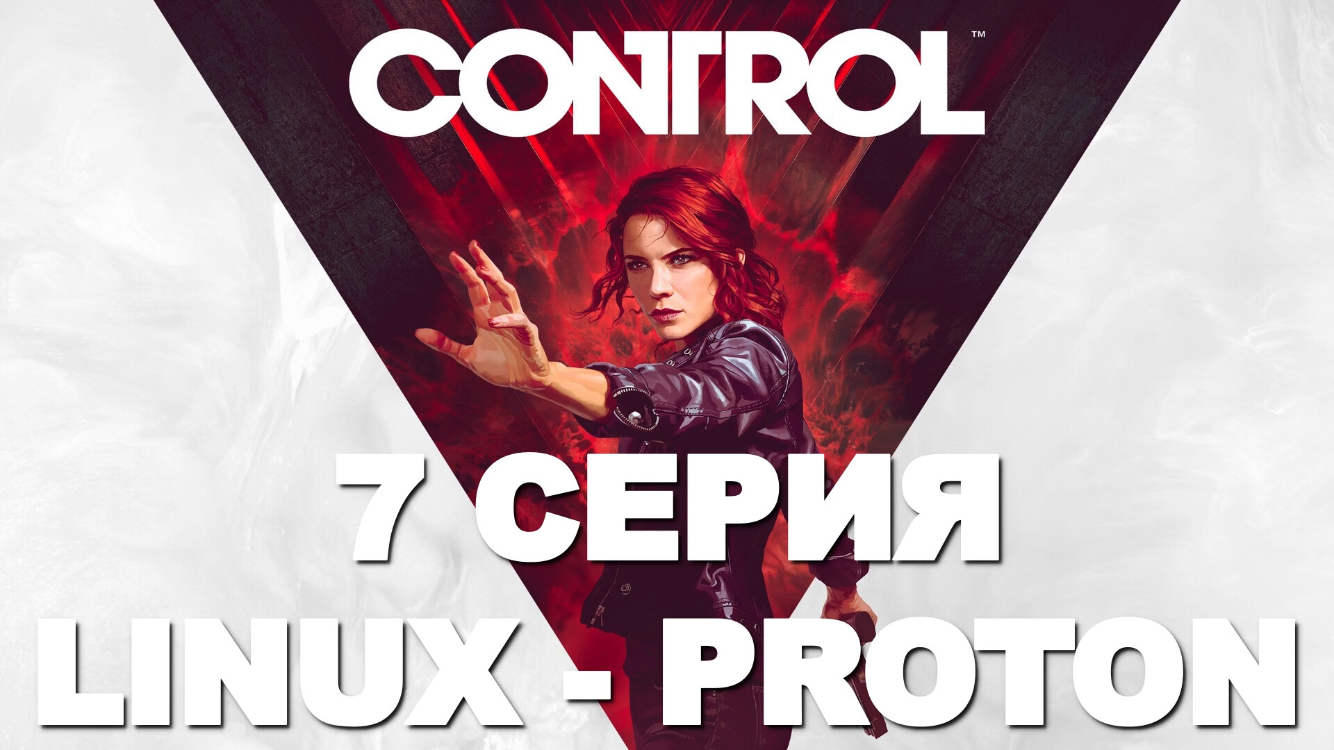 Control - 7 Серия (Linux - Proton)