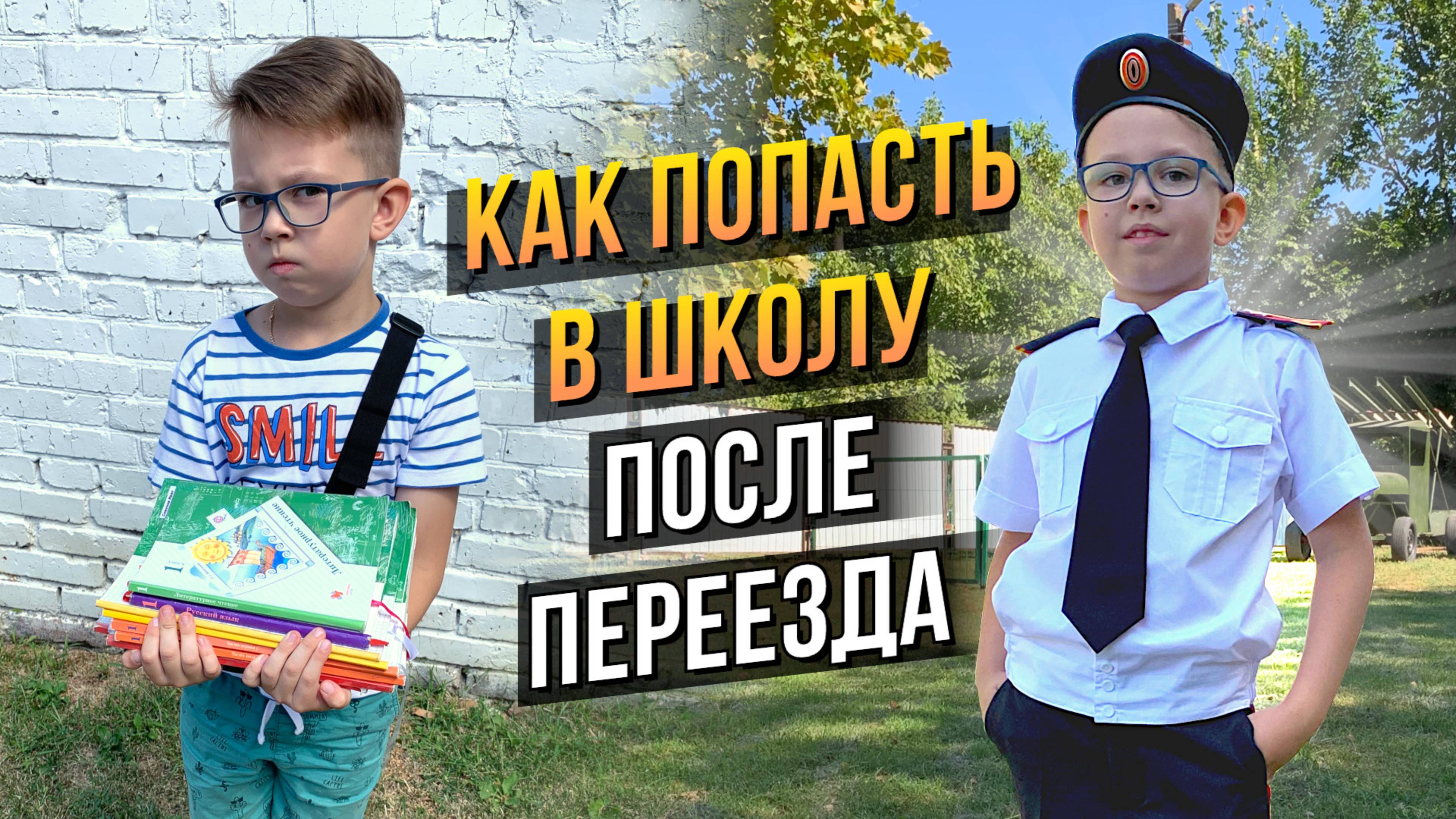 УСТРАИВАЕМ Ребёнка В ШКОЛУ на Новом Месте за 10 дней | Динская | Первый Раз в 1-й Класс