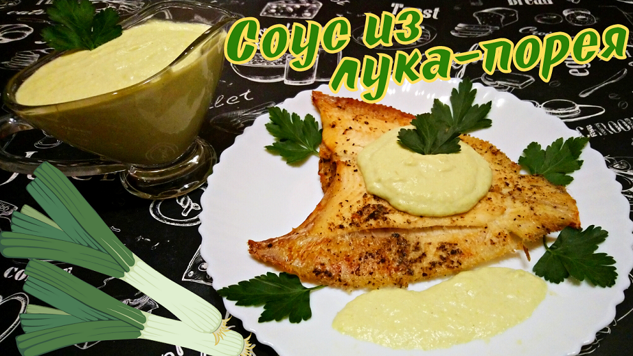 ФРАНЦУЗСКИЙ СОУС ИЗ ЛУКА-ПОРЕЯ / Очень вкусный соус к рыбе, мясу или птице
