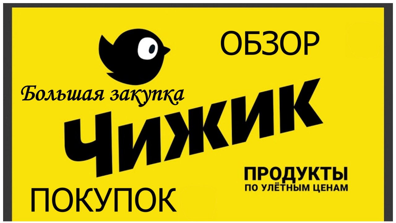 В Чижике море новинок/Опять купила много сладостей/Новинки недели