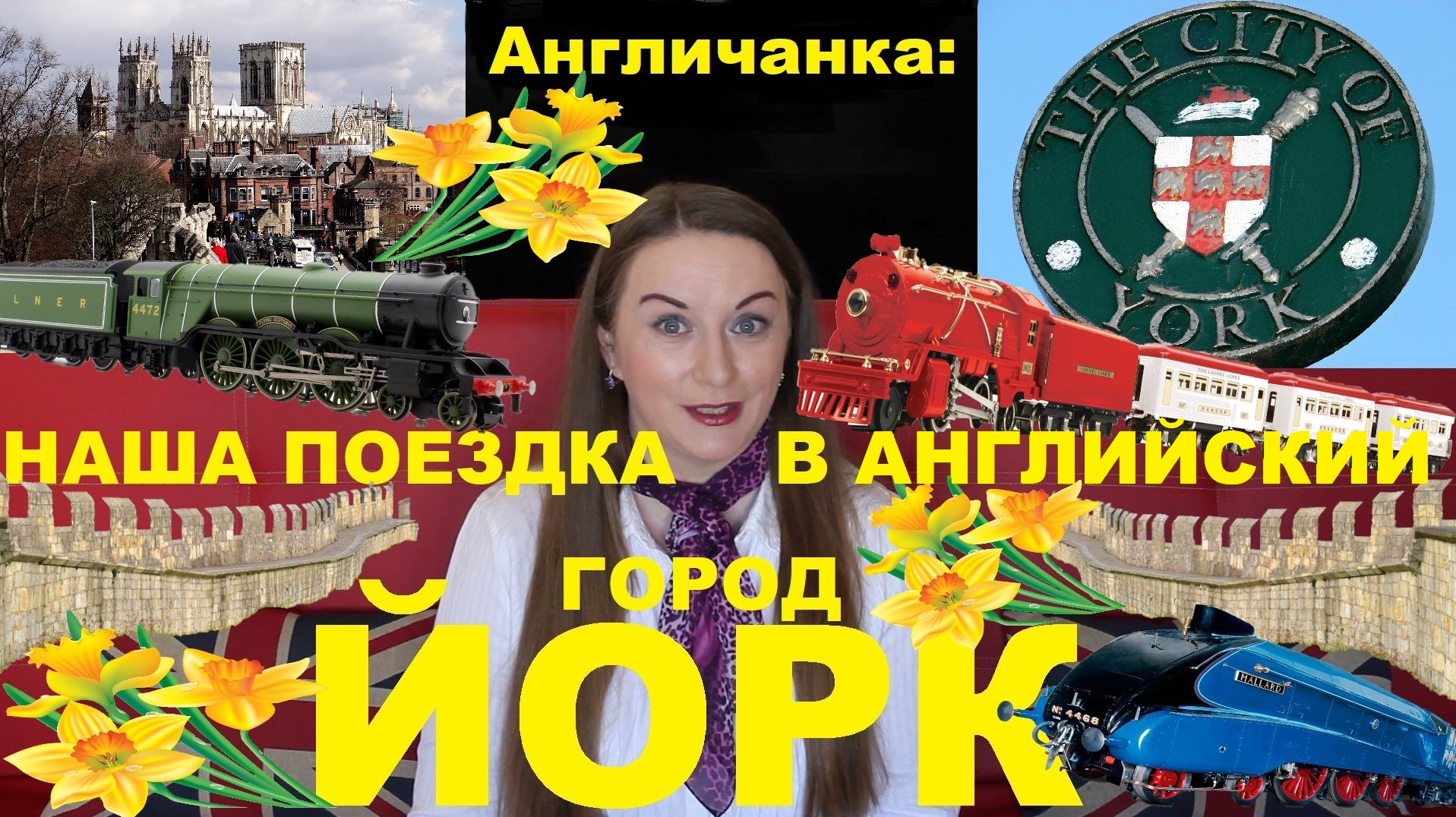 АНГЛИЯ. Город ЙОРК: Разрушенное Аббатство и крупнейший в мире Музей Железных Дорог