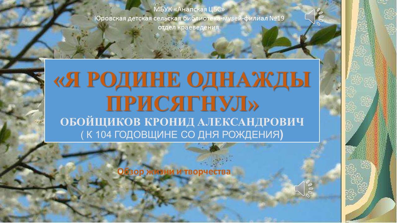 Обзор  жизни и творчества « Я Родине однажды присягнул»